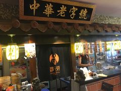 门面-邵子牙·中华老字号(定安路店)