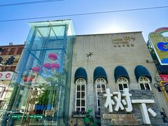 -树下时尚餐厅(翠园街店)