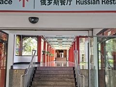 -北京友谊宾馆·俄罗斯餐厅