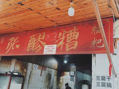 门面-张醪糟