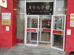 -庆丰包子铺(房山长阳店)