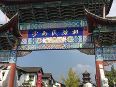 -云南民族村