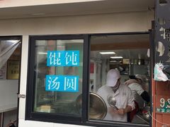 门面-古徽州馄饨店(宝安路店)