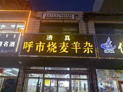 -呼市烧麦羊杂(幸福路店)
