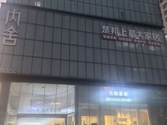 -新时代家居生活广场(古墩店)