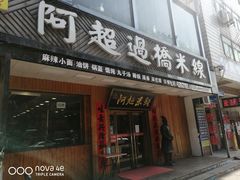 门面-阿超过桥米线(画展路店)