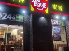 -食其家·牛丼咖喱(广元西路店)
