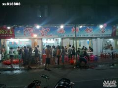-滑记海鲜饭店·老字号(海鲜街店)