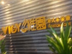 门面-维园港式茶餐厅(龙岗盛平店)