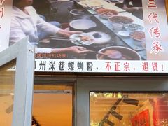 -柳州肥姨妈大骨螺蛳粉(双阳路店)