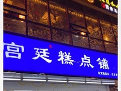 门面-宫廷糕点铺(双林中横路店)
