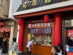 -采芝斋评弹茶馆(观前街店)