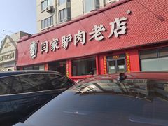 -闫家驴肉老店(华电一校店)