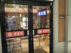 -老通城豆皮大王(吉庆街店)