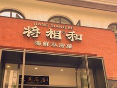 -将相和·海鲜蒸饺大连菜