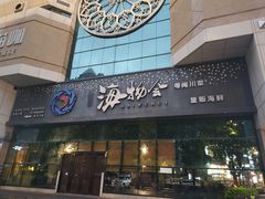 -揽季锅物会.福建黄鱼.海鲜姿造(五四路店)