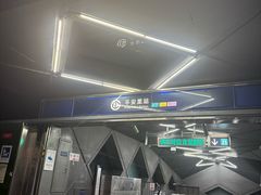 -平安里(地铁站)