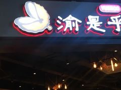-渝是乎川渝小炒(新世界百货望京店)