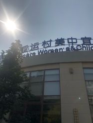 -北京亚运村美中宜和妇儿医院