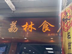 -荔林食店(西华路店)