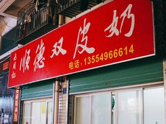 门面-老周记顺德双皮奶