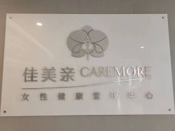点击看大图 -佳美亲女性健康管理中心
