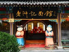 门面-老浒记烤鸭-北京菜(琉璃厂店)