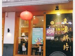 门面-夫妻肺片·中华老字号·正宗川菜(春熙路店)