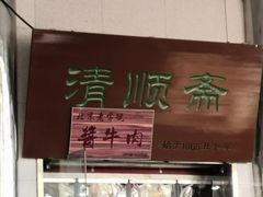 -牛街清顺斋小吃(牛街东里小区一区店)