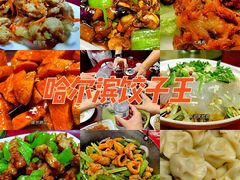-哈尔滨饺子王·东北菜(鱼鳞浃路店)