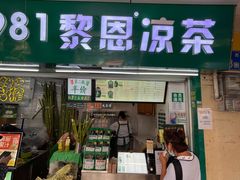 -黎雪珍凉茶(北京路店)