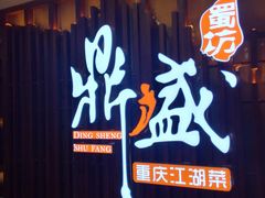 门面-鼎盛蜀坊·重庆江湖菜(市桥地铁站店)