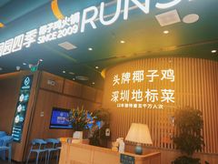 -润园四季椰子鸡火锅(南山海岸城店)