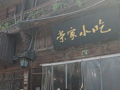 -荣家小吃(紫阳街店)