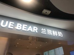 门面-兰熊鲜奶(西直门凯德mall店)