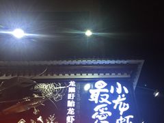 门面-龙巢盱眙龙虾·牛蛙·烧烤宵夜(八卦岭店)