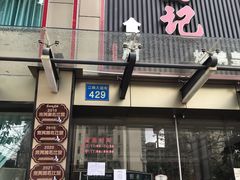 门面-朱仔记食府(江南大道店)
