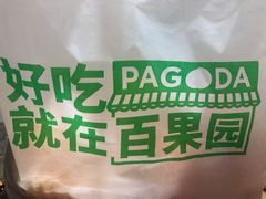 -PAGODA百果园(外贸路店)