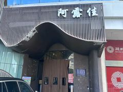 -阿露佳·舌尖上的安吉菜