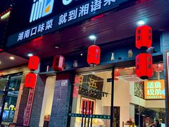 -湘语·湖南家常菜(新洲店)