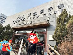 -一轩饺子馆(丽都店)