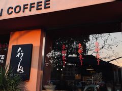 门面-行山咖啡(南湖店)