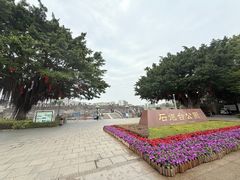 -石炮台公园