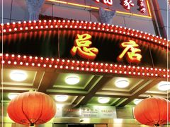 门面-峨嵋酒家总店(车公庄店)