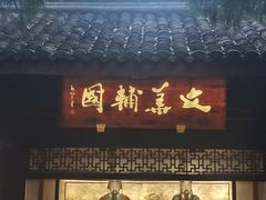 -成都武侯祠博物馆