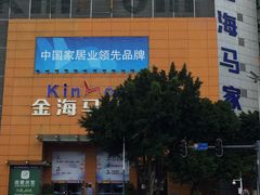-金海马家居(海珠店)