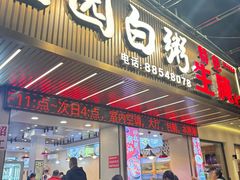 -桂园白粥·潮汕老味道