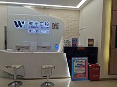 -维乐口腔(美维云门诊陆家嘴店)