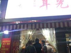 门面-潘国仙耳光馄饨(黄家阙路店)