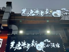 -先启半步颠小酒馆|猛火现炒川菜(泰州首店)
